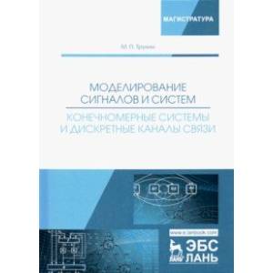 Моделирование сигналов и систем. Конечномерные системы и дискретные каналы связи. Учебное пособие