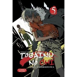 Togainu no Chi. Кровь виновного пса. Том 5