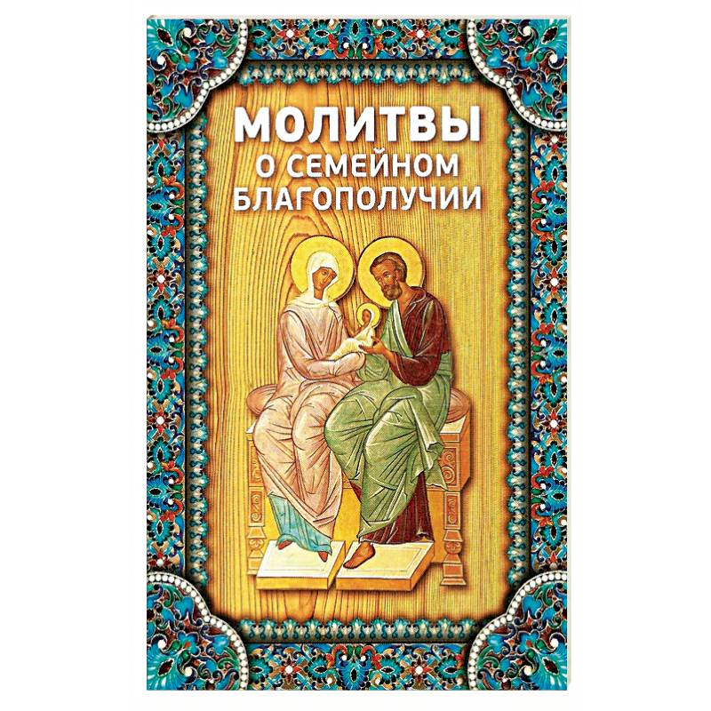 Молитвы о семейном благополучии