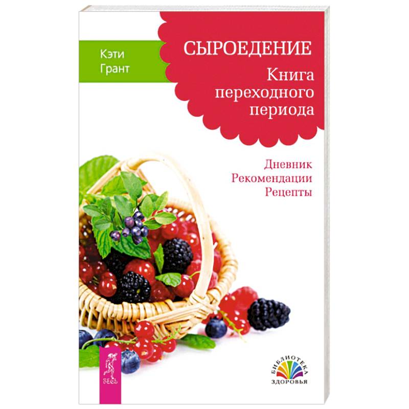 Сыроедение. Книга переходного периода. Дневник. Рекомендации. Рецепты