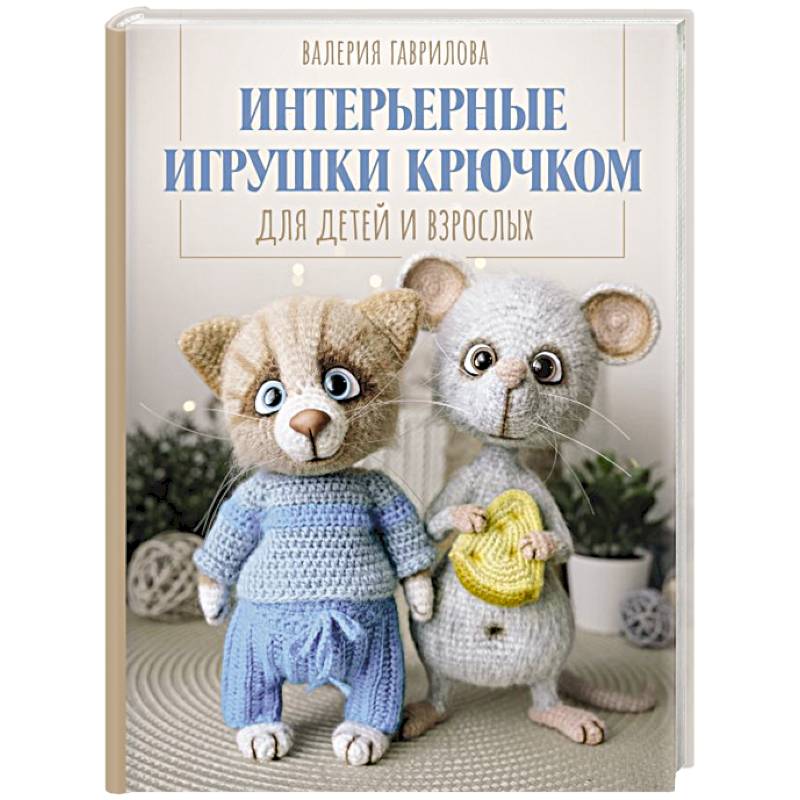 Интерьерные игрушки крючком для детей и взрослых