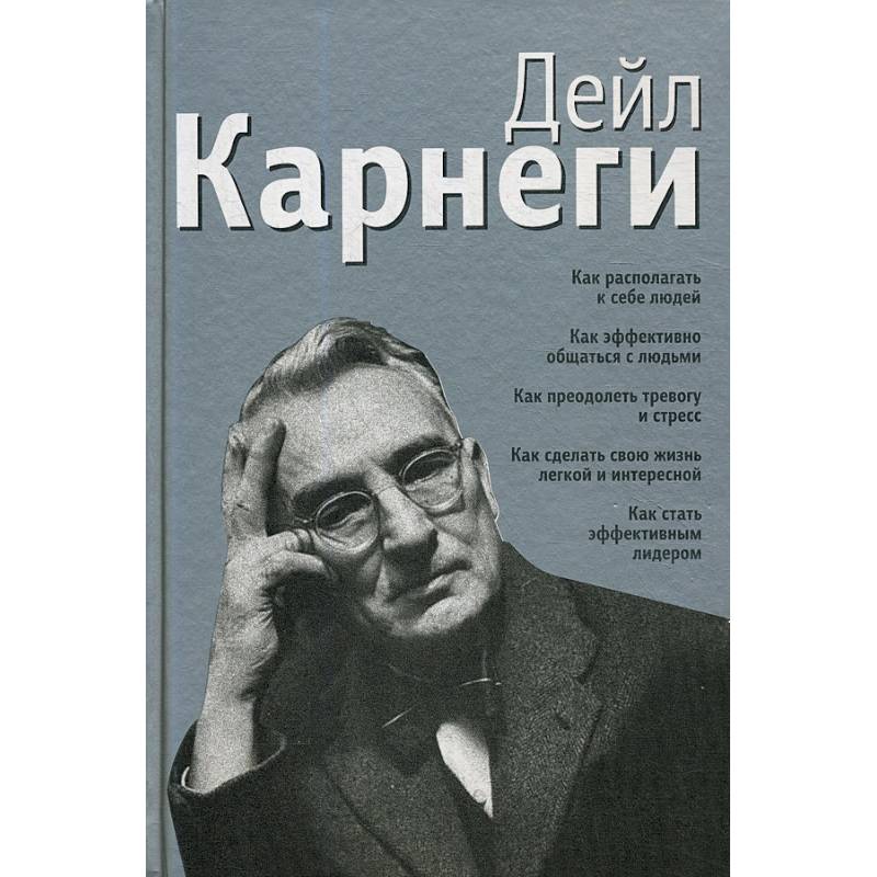 Как располагать к себе людей: Как эффективно общаться с людьми. Как преодолеть тревогу и стресс