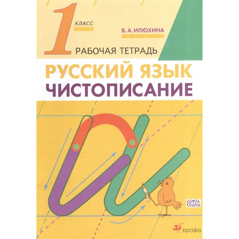 Русский язык. 1 класс. Чистописание. Рабочая тетрадь