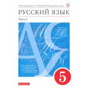 Русский язык. 5 класс. Учебник. В 2-х частях. Часть 1. ФГОС