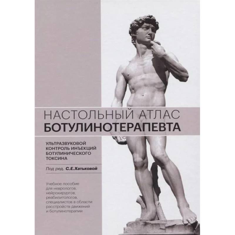 Настольный атлас ботулинотерапевта. Ультразвуковой контроль инъекций ботулинического токсина: Учебное пособие