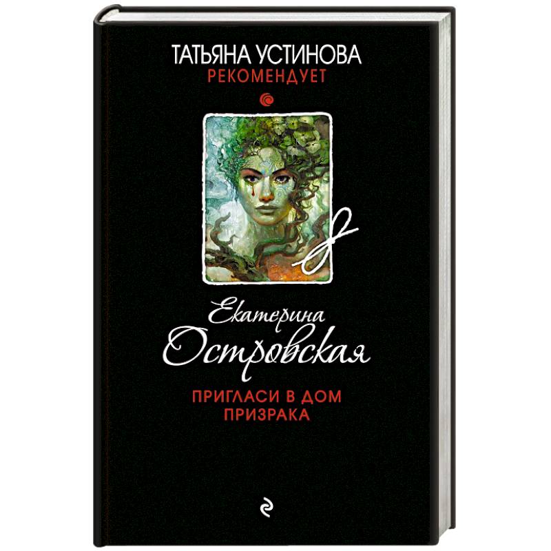 Пригласи в дом призрака