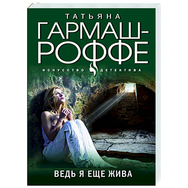 Ведь я еще жива