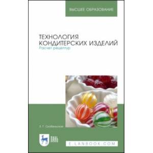 Технология кондитерских изделий. Расчет рецептур