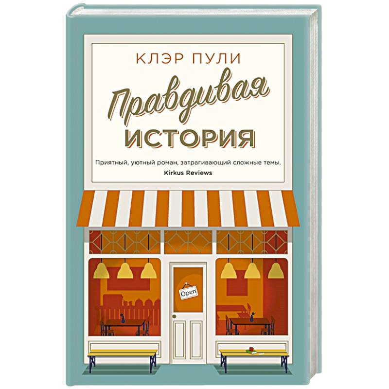 Правдивая история