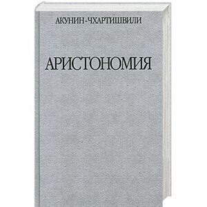 Аристономия