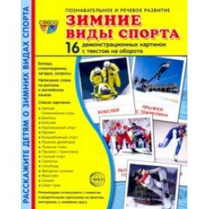 Зимние виды спорта. 16 демонстрационных картинок