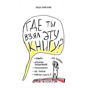 Где ты взял эту книгу?