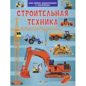 Строительная техника