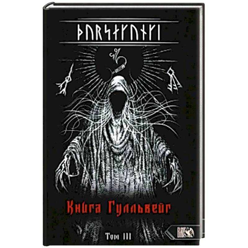 Турсакинги. Книга Гулльвейг Том III