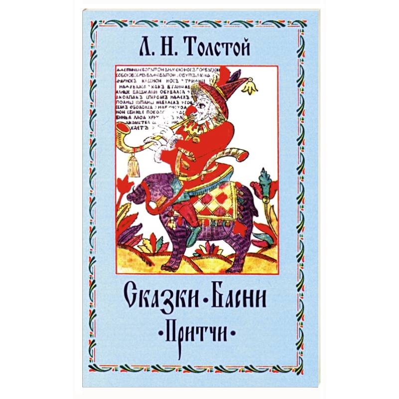 Сказки. Басни. Притчи