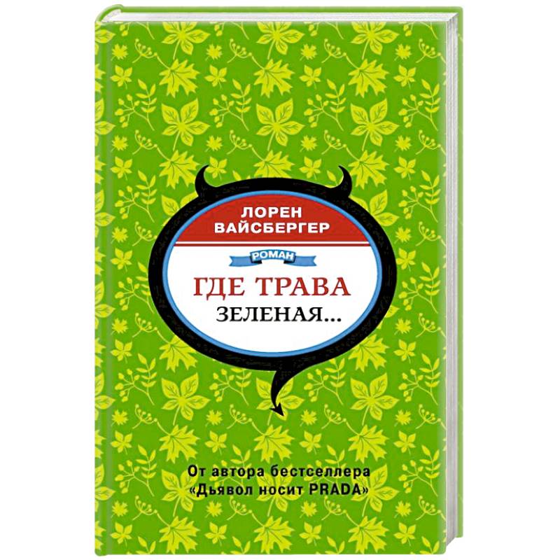 Где трава зеленая...