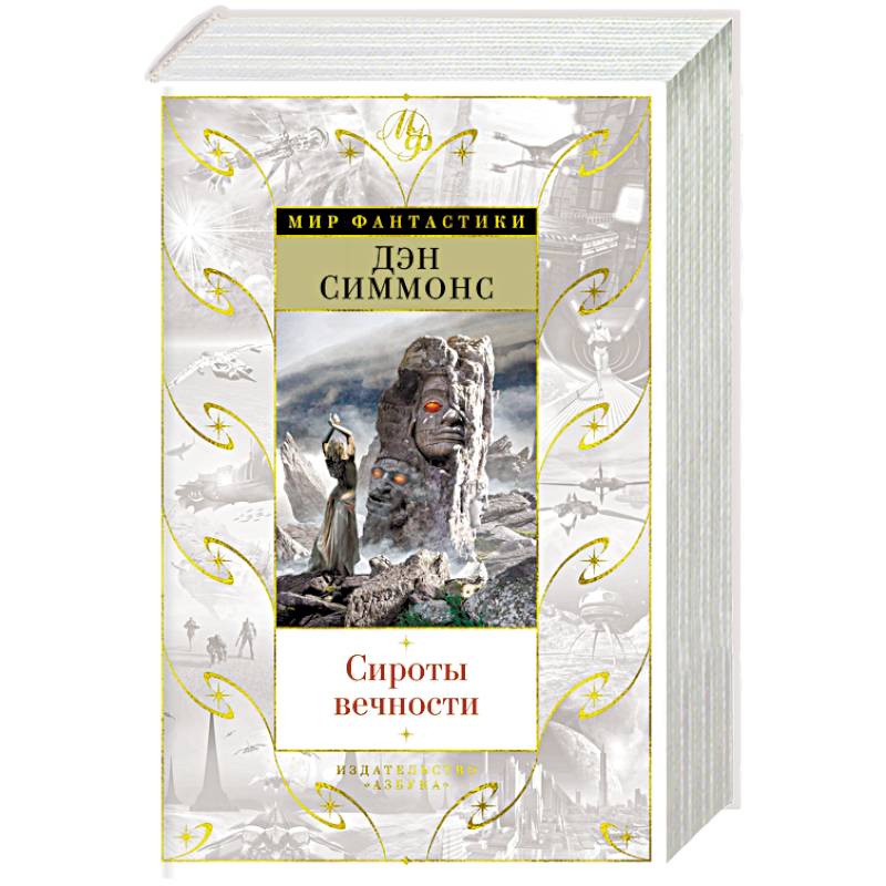 Друд дэна симмонса. Симмонс д. "сироты вечности". Друд Дэн Симмонс книга. Сироты спирали книга. Симмонс Дэн "пятое сердце".