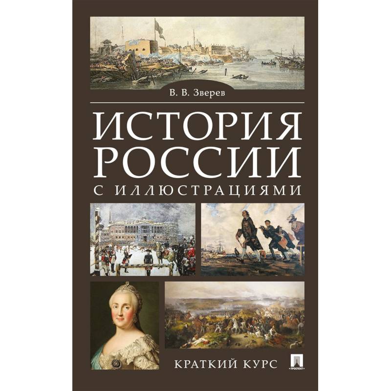 История России с иллюстрациями. Краткий курс