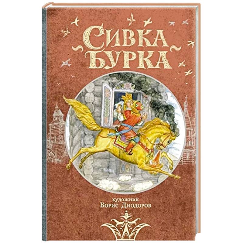 Сивка Бурка: русская народная сказка