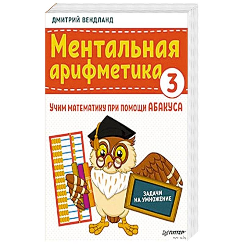 Арифметика 3. Вендланд д.Ментальная арифметика. Ментальная арифметика Учим математику при помощи абакуса. Книга Ментальная арифметика Дмитрий Вендланд. Вендланд Учим математику при помощи абакуса.