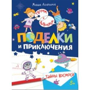 Поделки и приключения. Тайны космоса