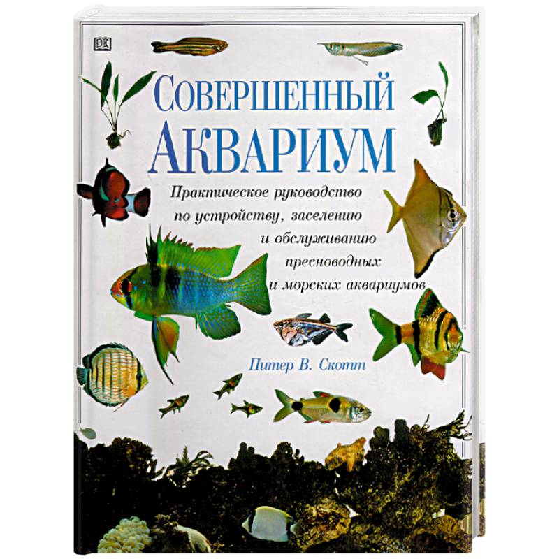 Совершенный аквариум