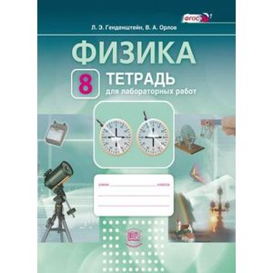 Физика. 8 класс. Тетрадь для лабораторных работ