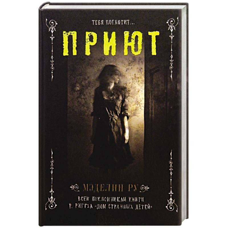 Приют читать полностью. Приют книга. Приют тебя поглотит. Тебя поглотит приют книга.