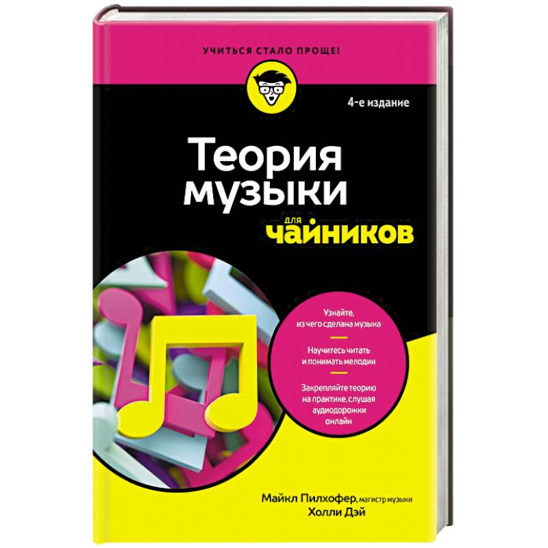 Теория музыки для чайников