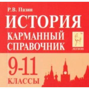 История. 9-11 классы. Карманный справочник