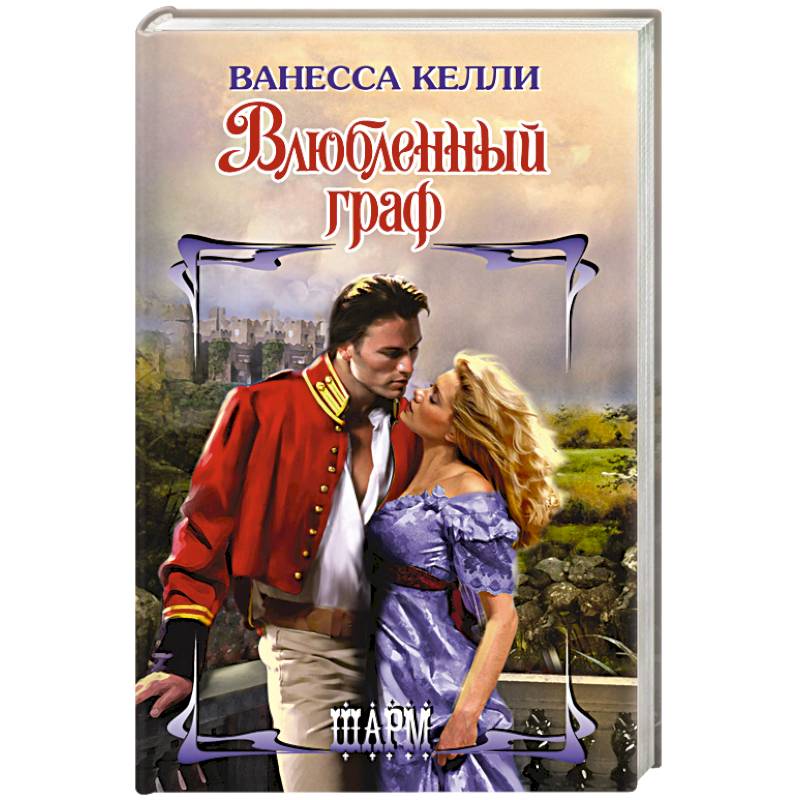 Влюбленный граф