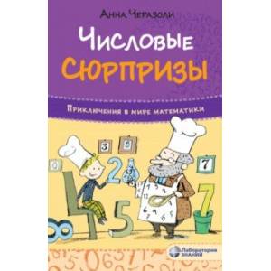 Числовые сюрпризы. Приключения в мире математики
