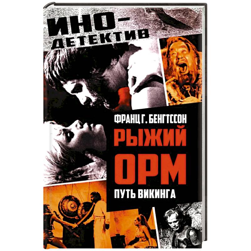 Рыжий Орм. Путь викинга