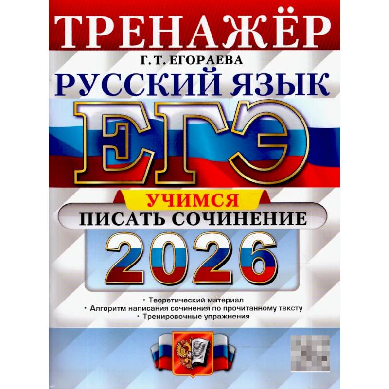 ЕГЭ 2026. Русский язык. Тренажер. Учимся писать сочинение