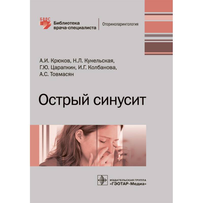 Острый синусит. Руководство Острый синусит. Руководство