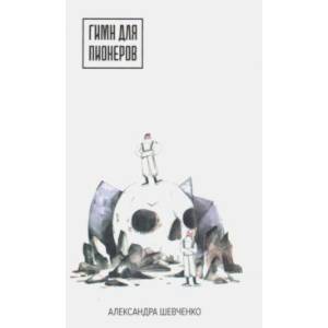 Гимн для пионеров