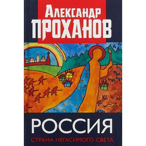 Россия. Страна негасимого света