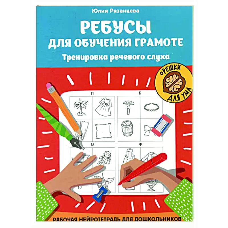 Ребусы для обучения грамоте: рабочая нейротетрадь для дошкольников