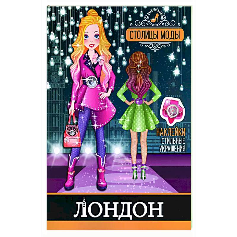 Лондон. Книжка-раскраска с наклейками