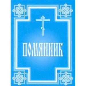 Помянник