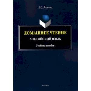 Домашнее чтение. Английский язык. Учебное пособие