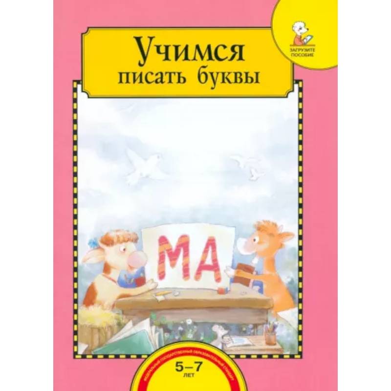 Учимся писать буквы. Тетрадь для работы взрослых с детьми 5-7 лет. Учебное пособие. ФГОС ДО