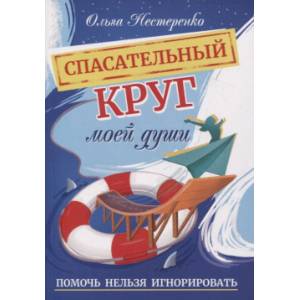 Спасательный круг моей души. Помочь нельзя игнорировать