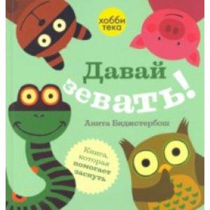 Давай зевать!