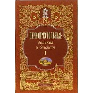Первопрестольная: далекая и близкая. Том 1