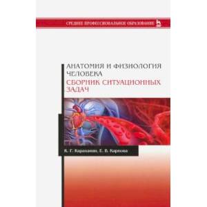 Анатомия и физиология человека. Сборник ситуационных задач. Учебное пособие