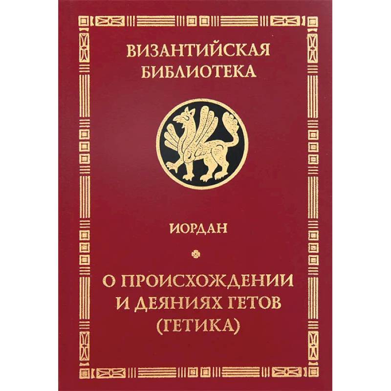 О происхождении и деяниях гетов (Getica)