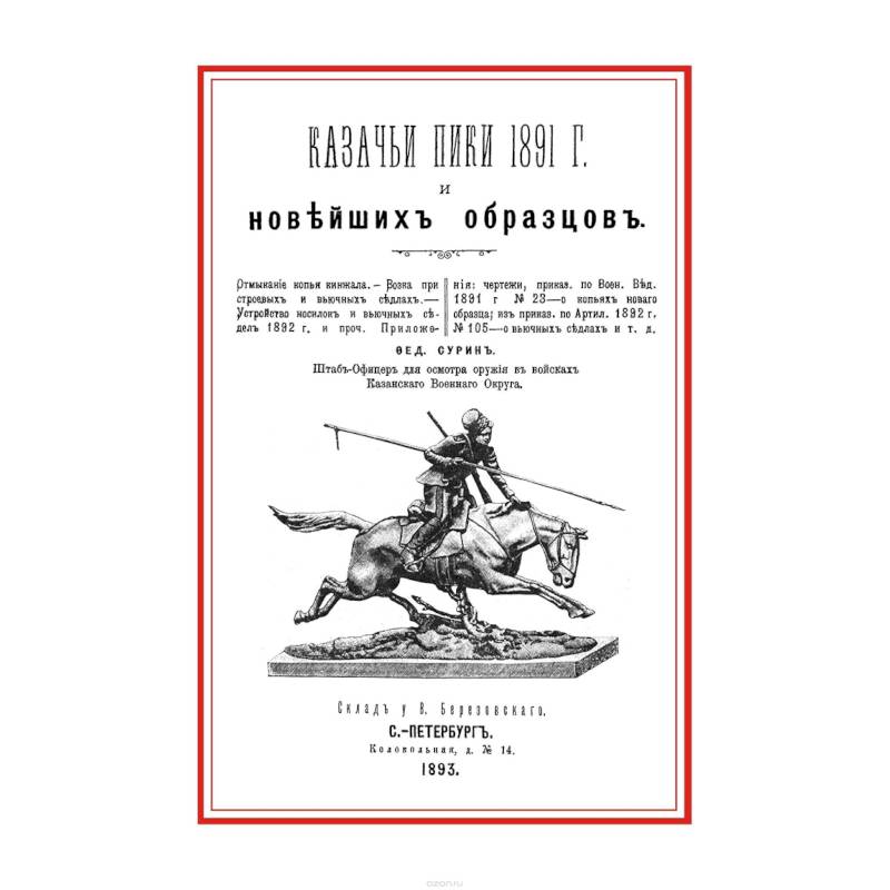 Казачьи пики 1891 г. и новейших образцов