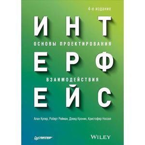 Интерфейс. Основы проектирования взаимодействия