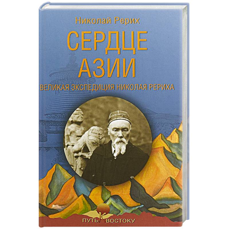 Сердце Азии. Великая экспедиция Николая Рериха